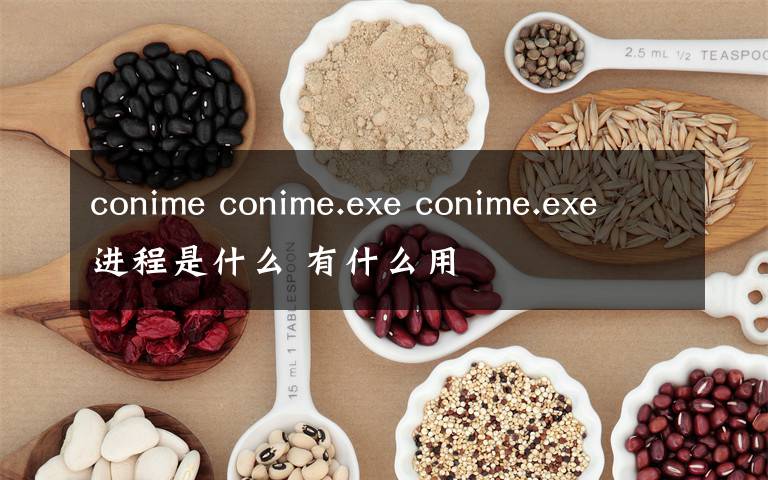 conime conime.exe conime.exe進(jìn)程是什么 有什么用