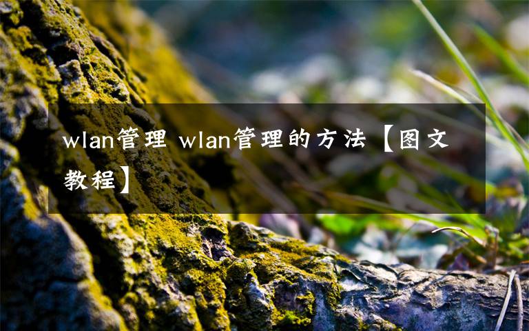 wlan管理 wlan管理的方法【圖文教程】