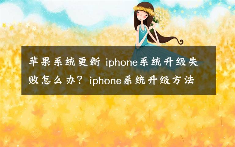 蘋果系統(tǒng)更新 iphone系統(tǒng)升級(jí)失敗怎么辦？iphone系統(tǒng)升級(jí)方法