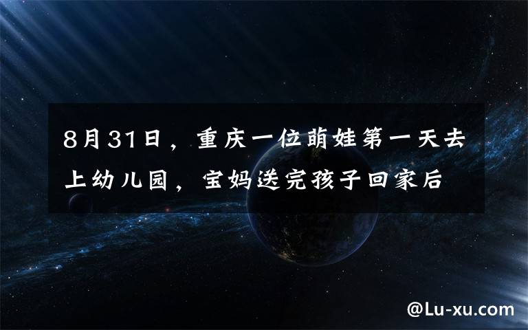 8月31日，重慶一位萌娃第一天去上幼兒園，寶媽送完孩子回家后，拍下了全家人的反應(yīng)，讓人笑翻。