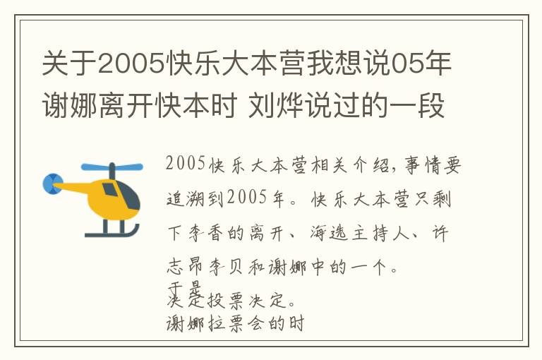 關(guān)于2005快樂大本營我想說05年謝娜離開快本時(shí) 劉燁說過的一段話 現(xiàn)在看起來真是神預(yù)言