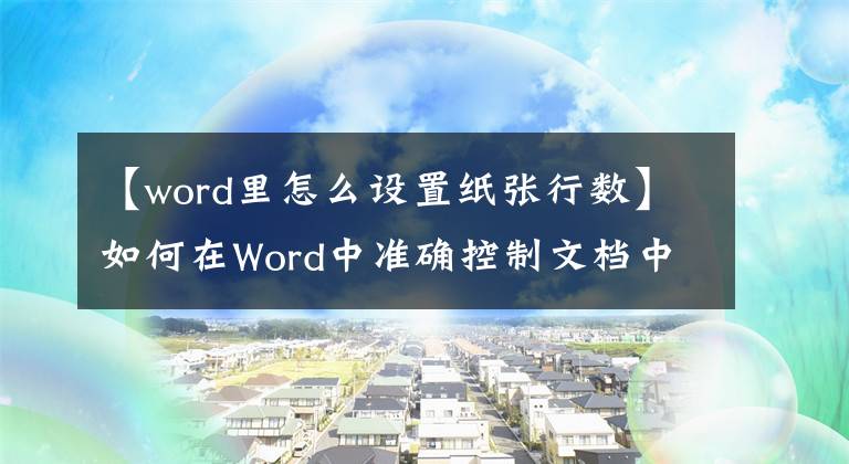 【word里怎么設(shè)置紙張行數(shù)】如何在Word中準(zhǔn)確控制文檔中的行數(shù)和字?jǐn)?shù)