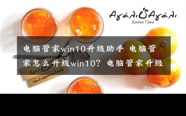 電腦管家win10升級助手 電腦管家怎么升級win10？電腦管家升級win10具體方法介紹