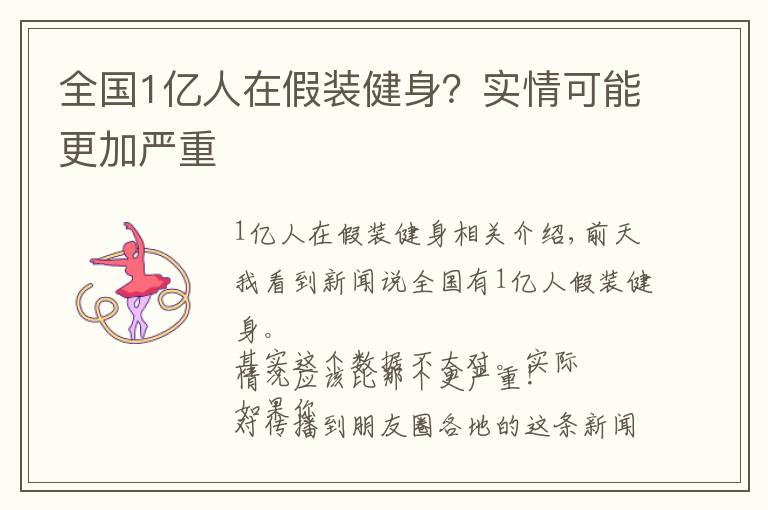 全國1億人在假裝健身？實情可能更加嚴重