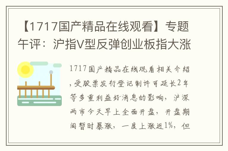 【1717國(guó)產(chǎn)精品在線觀看】專(zhuān)題午評(píng)：滬指V型反彈創(chuàng)業(yè)板指大漲近3% 科技股領(lǐng)漲