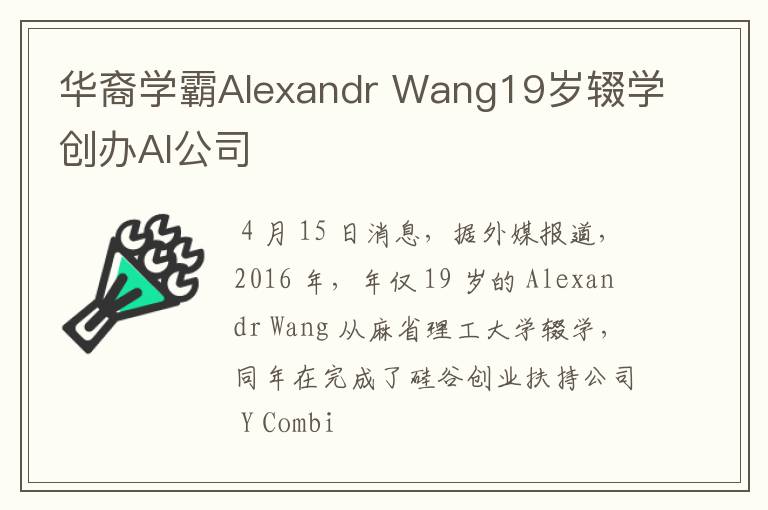 華裔學(xué)霸Alexandr Wang19歲輟學(xué)創(chuàng)辦AI公司