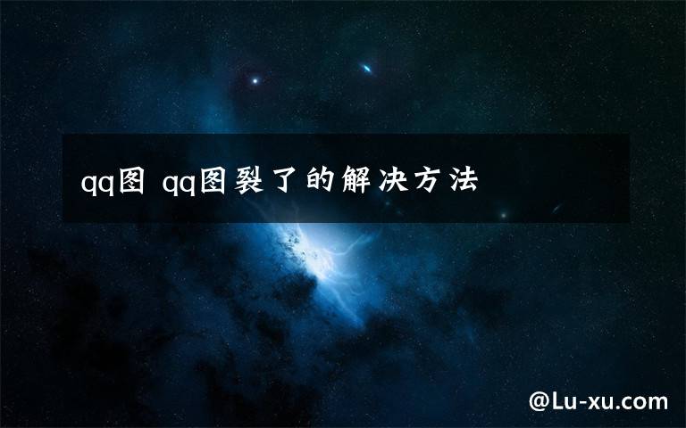 qq圖 qq圖裂了的解決方法