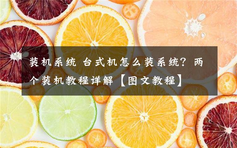 裝機(jī)系統(tǒng) 臺式機(jī)怎么裝系統(tǒng)？兩個裝機(jī)教程詳解【圖文教程】