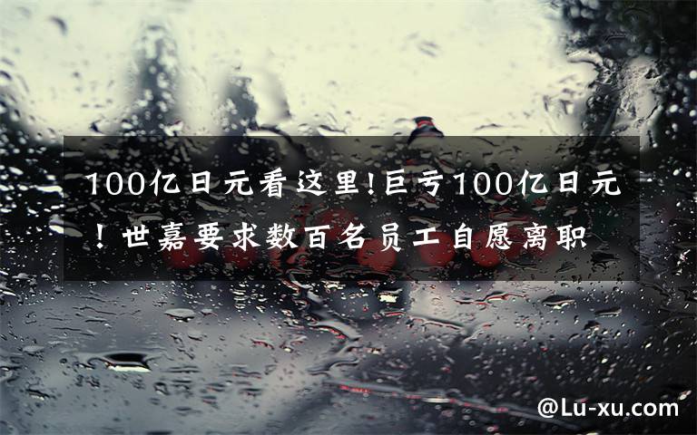 100億日元看這里!巨虧100億日元！世嘉要求數(shù)百名員工自愿離職 高管未來5個(gè)月減薪10%-30%