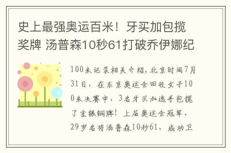 史上最強(qiáng)奧運(yùn)百米！牙買加包攬獎(jiǎng)牌 湯普森10秒61打破喬伊娜紀(jì)錄