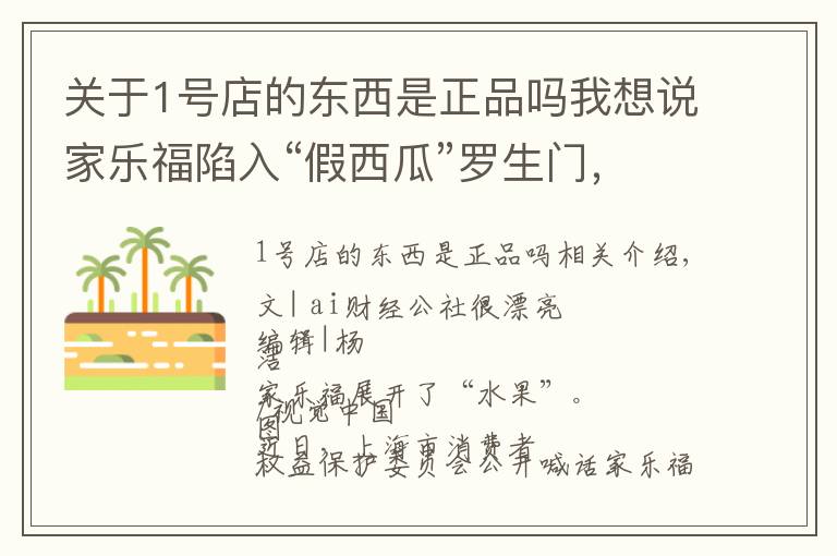 關(guān)于1號店的東西是正品嗎我想說家樂福陷入“假西瓜”羅生門，衰落的大賣場出路何在