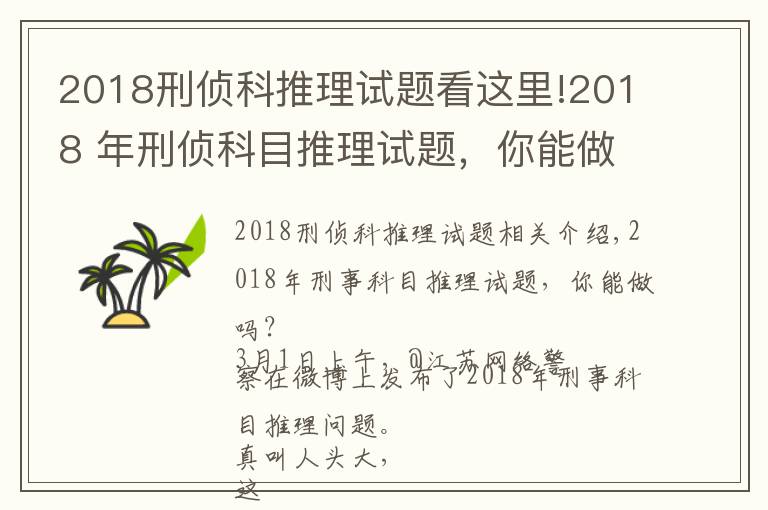 2018刑偵科推理試題看這里!2018 年刑偵科目推理試題，你能做出來嗎？網(wǎng)友紛紛懷疑自己智商