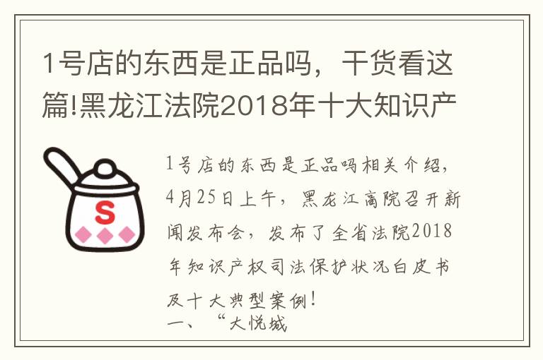 1號(hào)店的東西是正品嗎，干貨看這篇!黑龍江法院2018年十大知識(shí)產(chǎn)權(quán)典型案例，涉五常大米、大悅城等商標(biāo)侵權(quán)案