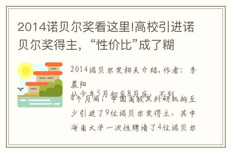 2014諾貝爾獎看這里!高校引進諾貝爾獎得主，“性價比”成了糊涂賬