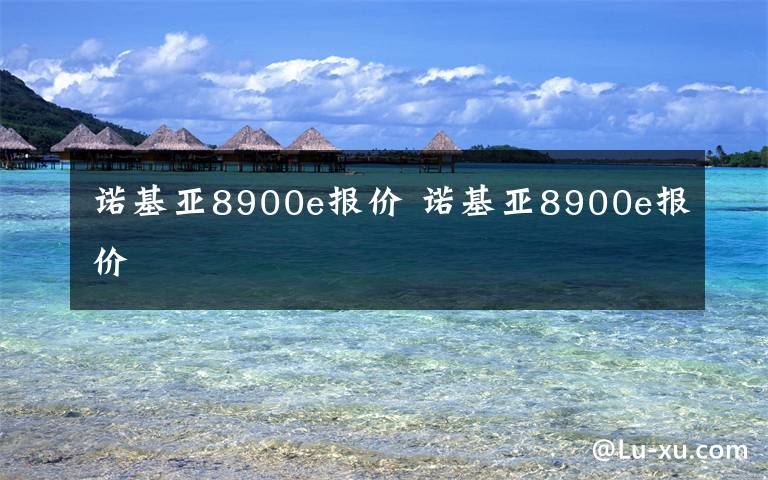 諾基亞8900e報(bào)價(jià) 諾基亞8900e報(bào)價(jià)