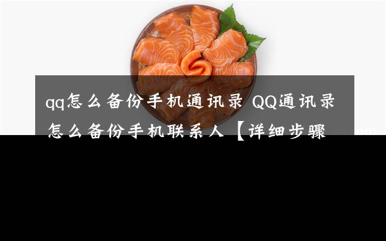 qq怎么備份手機(jī)通訊錄 QQ通訊錄怎么備份手機(jī)聯(lián)系人【詳細(xì)步驟】