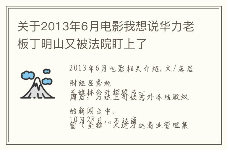 關(guān)于2013年6月電影我想說華力老板丁明山又被法院盯上了