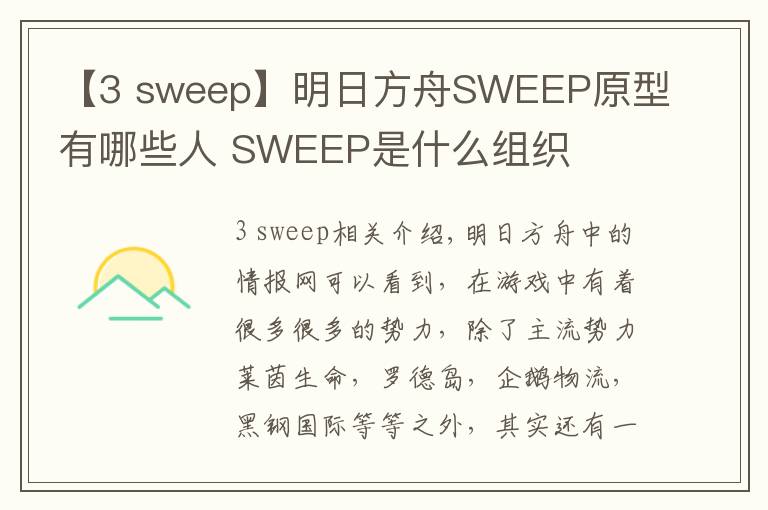 【3 sweep】明日方舟SWEEP原型有哪些人 SWEEP是什么組織