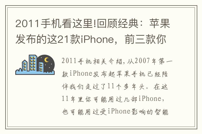 2011手機看這里!回顧經(jīng)典：蘋果發(fā)布的這21款iPhone，前三款你知道嗎？