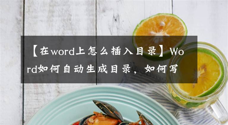 【在word上怎么插入目錄】Word如何自動生成目錄，如何寫畢業(yè)論文。