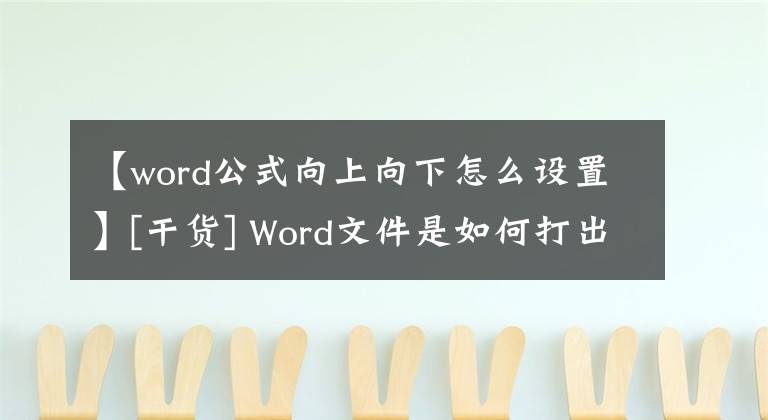 【word公式向上向下怎么設(shè)置】[干貨] Word文件是如何打出平方立方體的上標(biāo)的？下標(biāo)呢？一鍵就能搞定