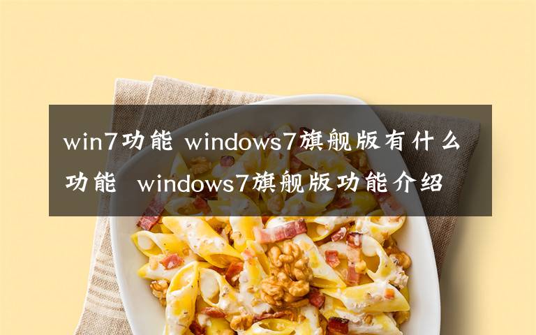 win7功能 windows7旗艦版有什么功能  windows7旗艦版功能介紹