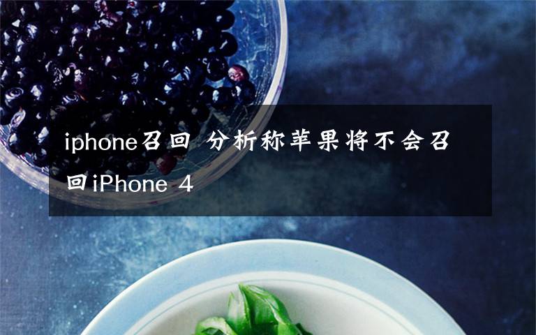 iphone召回 分析稱蘋果將不會召回iPhone 4