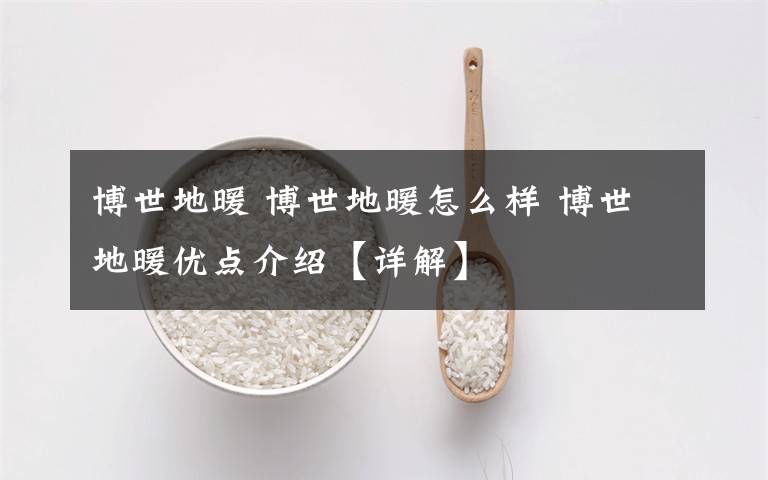 博世地暖 博世地暖怎么樣 博世地暖優(yōu)點(diǎn)介紹【詳解】