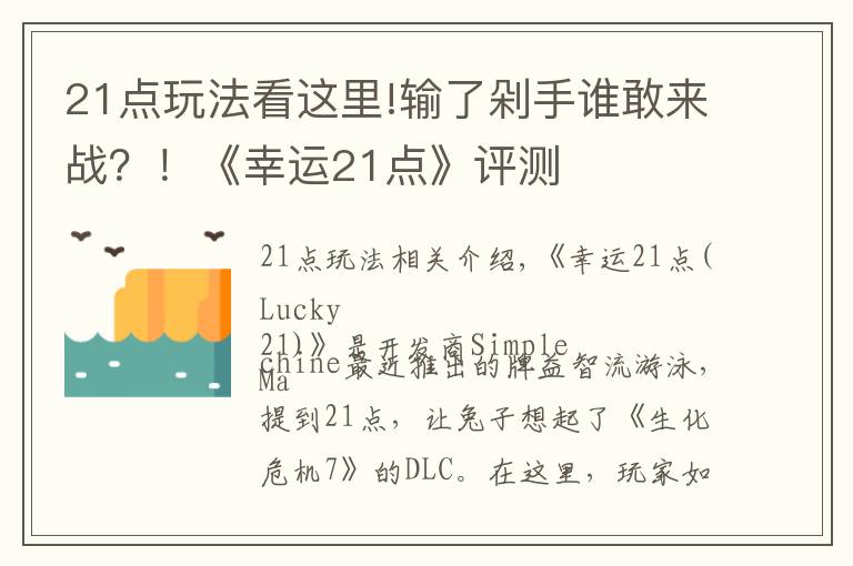 21點玩法看這里!輸了剁手誰敢來戰(zhàn)？！《幸運21點》評測