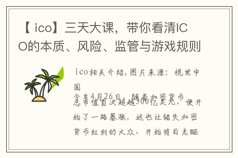 【 ico】三天大課，帶你看清ICO的本質(zhì)、風險、監(jiān)管與游戲規(guī)則 | 鈦坦白第52期