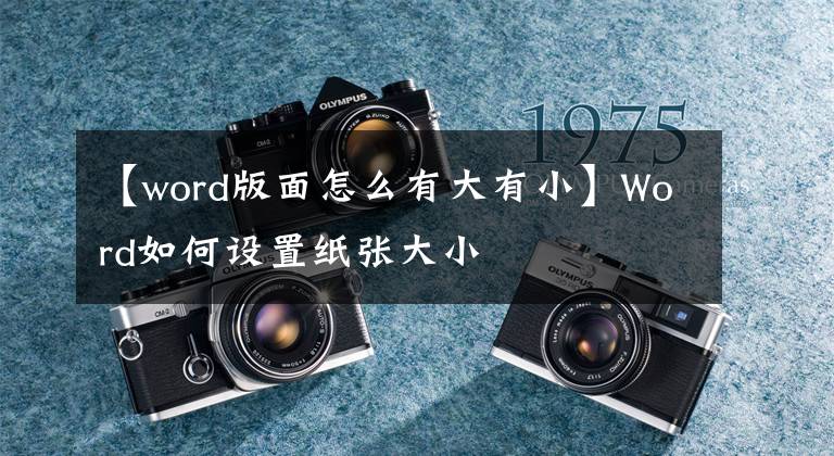 【word版面怎么有大有小】Word如何設(shè)置紙張大小