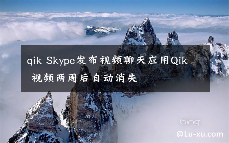 qik Skype發(fā)布視頻聊天應(yīng)用Qik 視頻兩周后自動消失