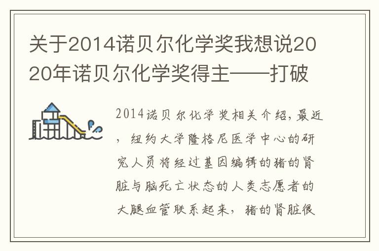 關(guān)于2014諾貝爾化學(xué)獎我想說2020年諾貝爾化學(xué)獎得主——打破“玻璃天花板”的女科學(xué)家