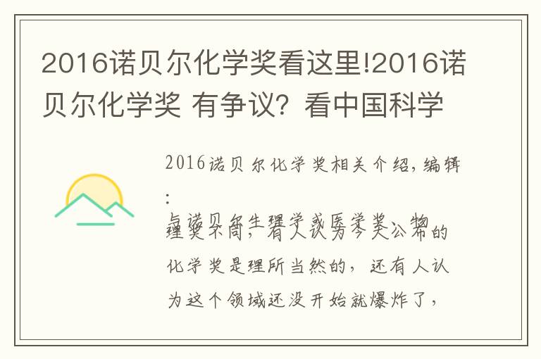 2016諾貝爾化學獎看這里!2016諾貝爾化學獎 有爭議？看中國科學家熱評