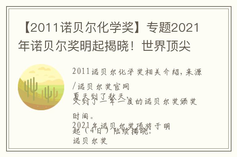 【2011諾貝爾化學(xué)獎(jiǎng)】專題2021年諾貝爾獎(jiǎng)明起揭曉！世界頂尖科學(xué)家們?yōu)槟銊澲攸c(diǎn)