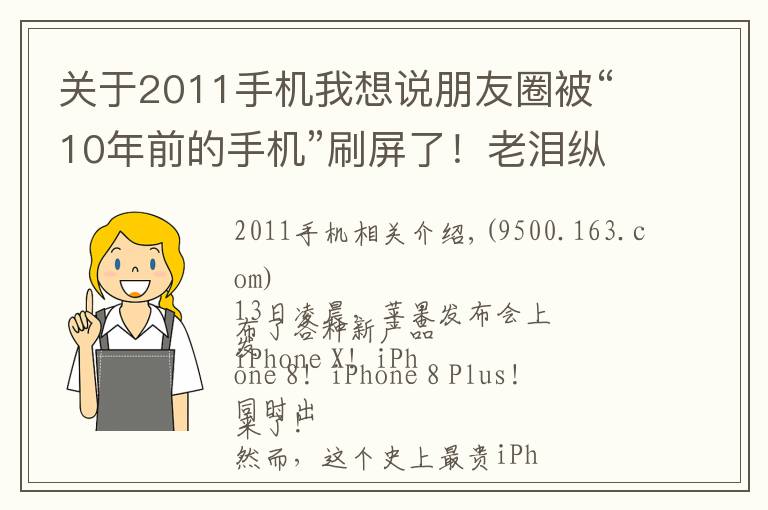 關(guān)于2011手機(jī)我想說朋友圈被“10年前的手機(jī)”刷屏了！老淚縱橫，都是青春和故事啊……