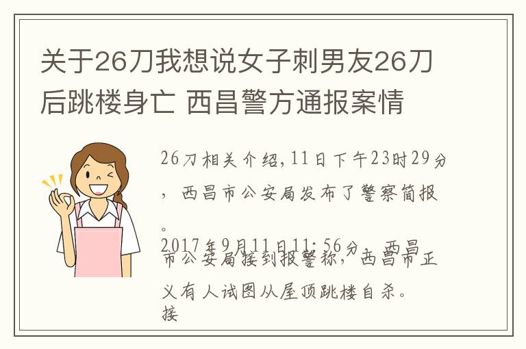 關(guān)于26刀我想說女子刺男友26刀后跳樓身亡 西昌警方通報(bào)案情