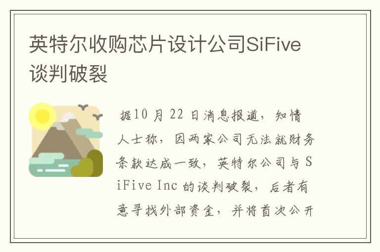 英特爾收購芯片設(shè)計公司SiFive談判破裂