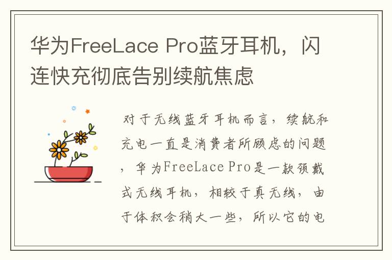 華為FreeLace Pro藍牙耳機，閃連快充徹底告別續(xù)航焦慮