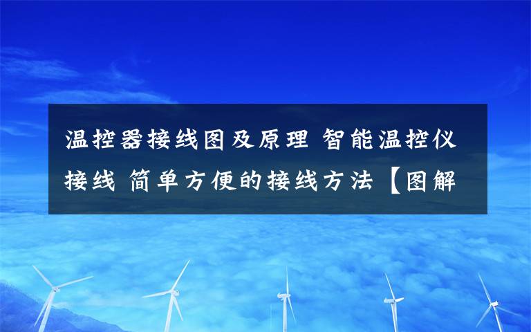 溫控器接線圖及原理 智能溫控儀接線 簡單方便的接線方法【圖解】