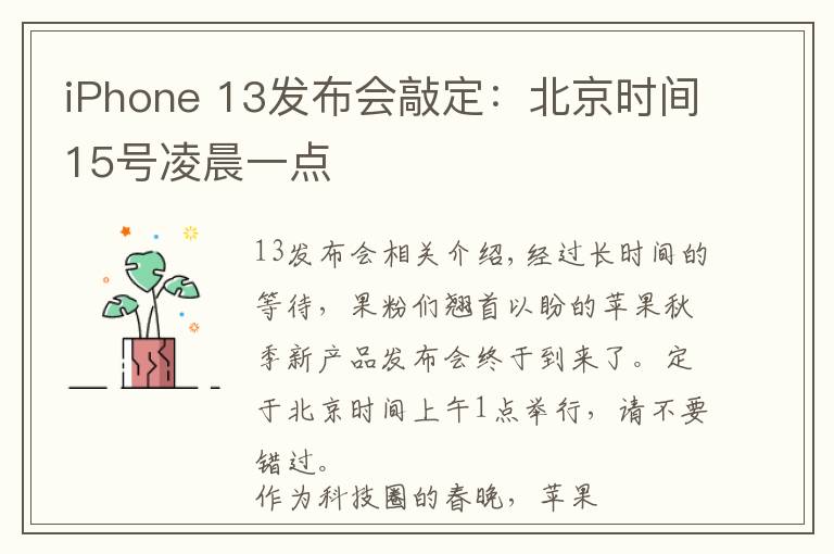 iPhone 13發(fā)布會敲定：北京時(shí)間15號凌晨一點(diǎn)