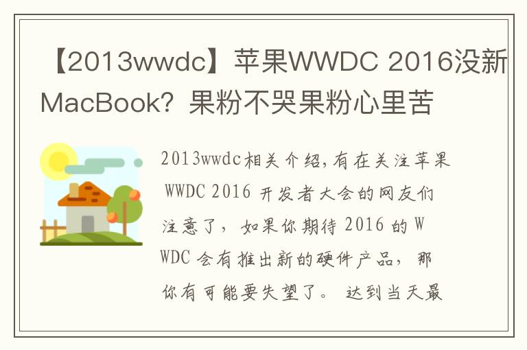 【2013wwdc】蘋果WWDC 2016沒新MacBook？果粉不哭果粉心里苦