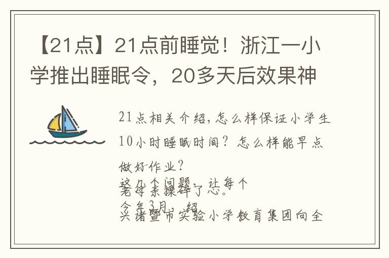 【21點(diǎn)】21點(diǎn)前睡覺！浙江一小學(xué)推出睡眠令，20多天后效果神了