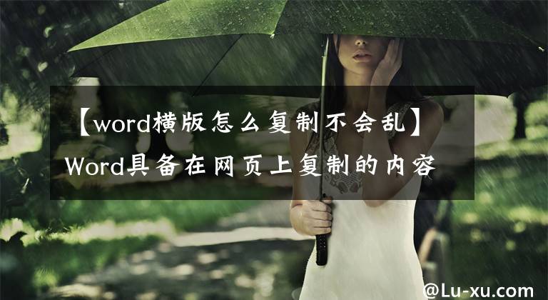 【word橫版怎么復制不會亂】Word具備在網頁上復制的內容一次點擊就能變得簡潔的能力。(莎士比亞)。