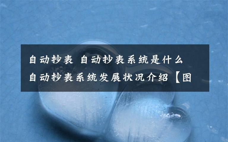 自動抄表 自動抄表系統(tǒng)是什么 自動抄表系統(tǒng)發(fā)展狀況介紹【圖文】