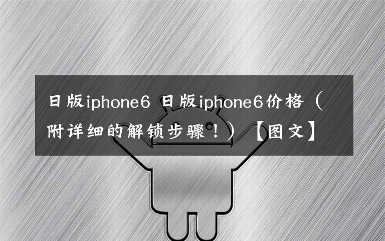 日版iphone6 日版iphone6價(jià)格（附詳細(xì)的解鎖步驟?。緢D文】