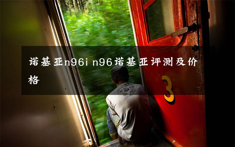 諾基亞n96i n96諾基亞評(píng)測及價(jià)格