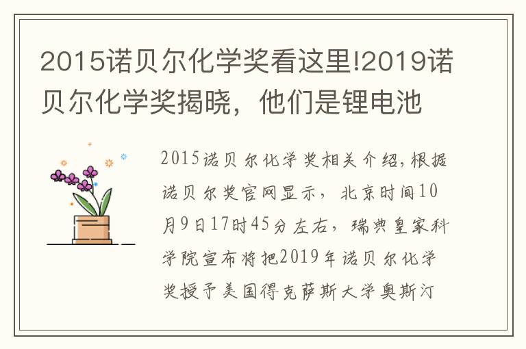 2015諾貝爾化學獎看這里!2019諾貝爾化學獎揭曉，他們是鋰電池發(fā)明者