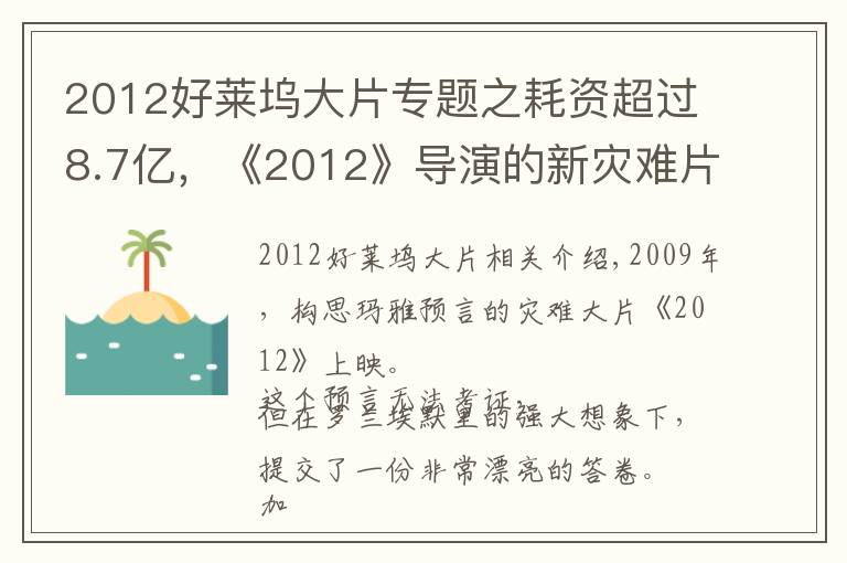 2012好萊塢大片專題之耗資超過8.7億，《2012》導(dǎo)演的新災(zāi)難片要來了，有華裔明星參演