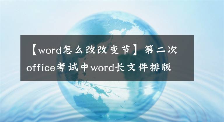 【word怎么改改變節(jié)】第二次office考試中word長文件排版的主要操作——節(jié)